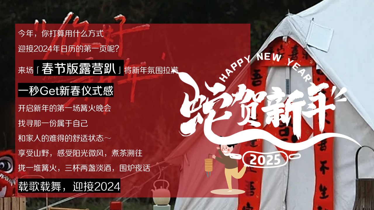 2025&ldquo;围炉话茶事 新春露营吉&rdquo;主题围炉煮茶跨年高端潮流嘉年华活动策划方案【春节活动】 第3页