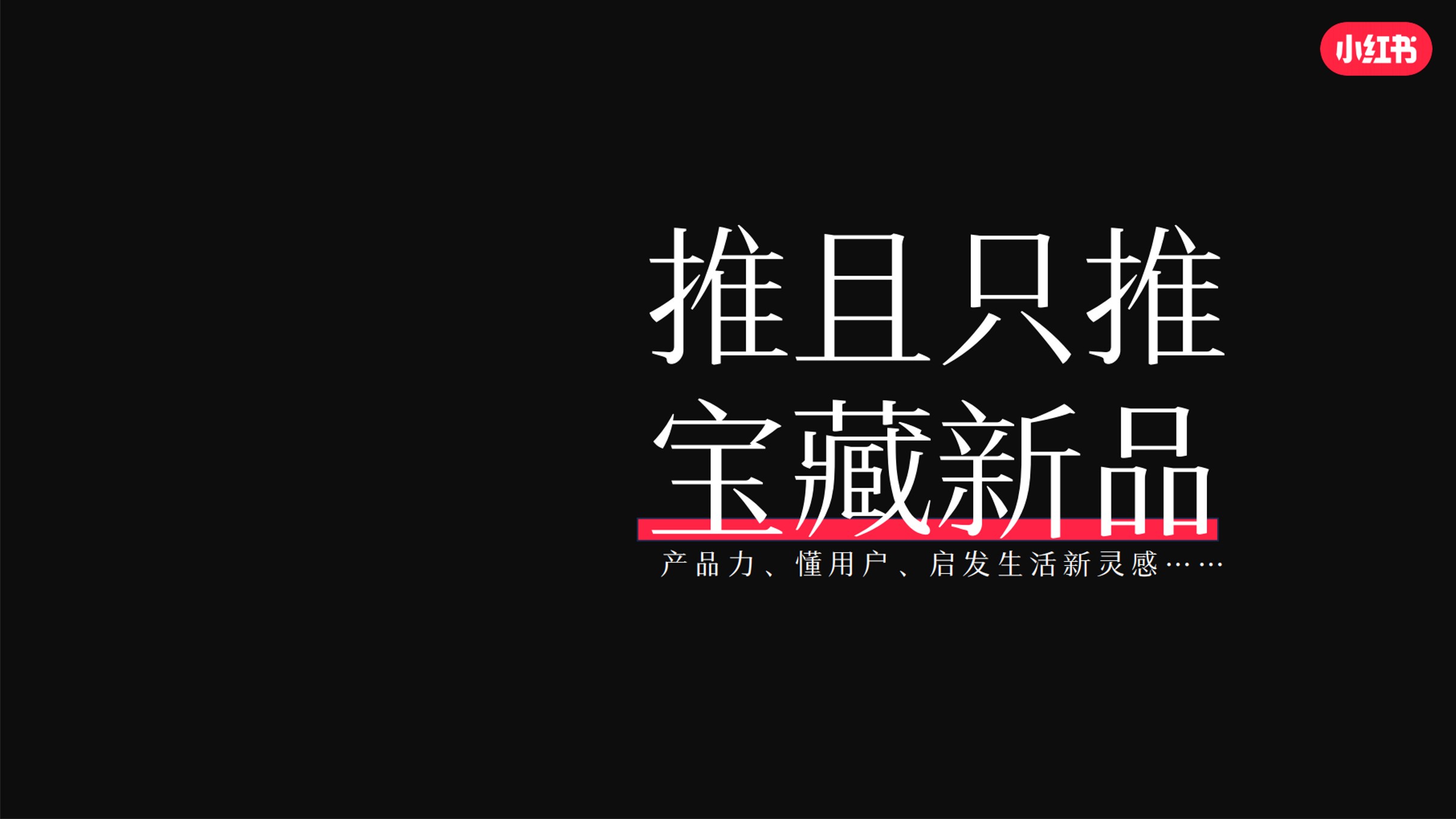 小红书2024宝藏新品营销灵感参考案 第3页