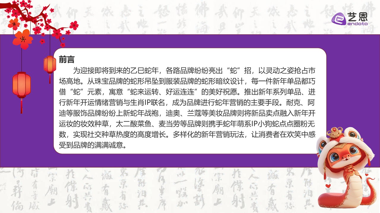 2025品牌蛇年新年营销趋势洞察 第2页