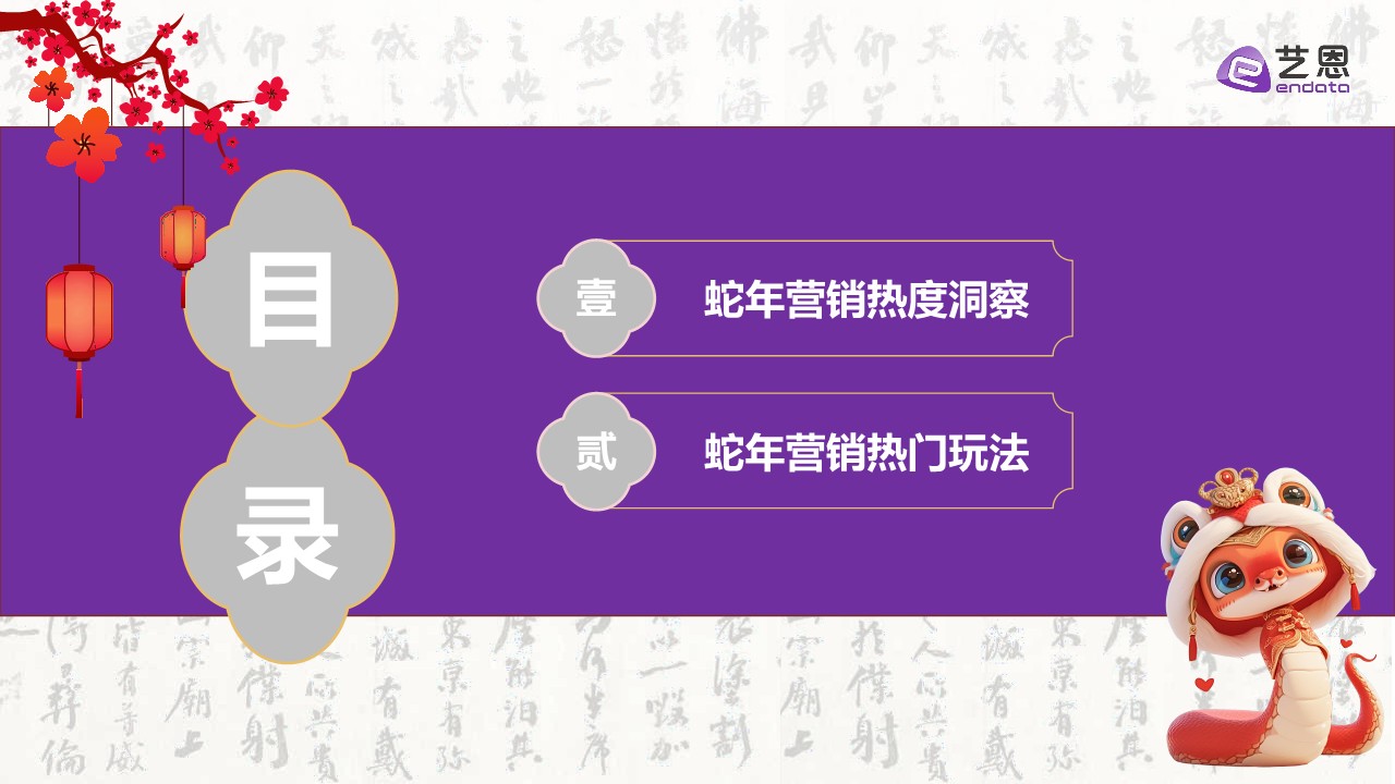 2025品牌蛇年新年营销趋势洞察 第3页