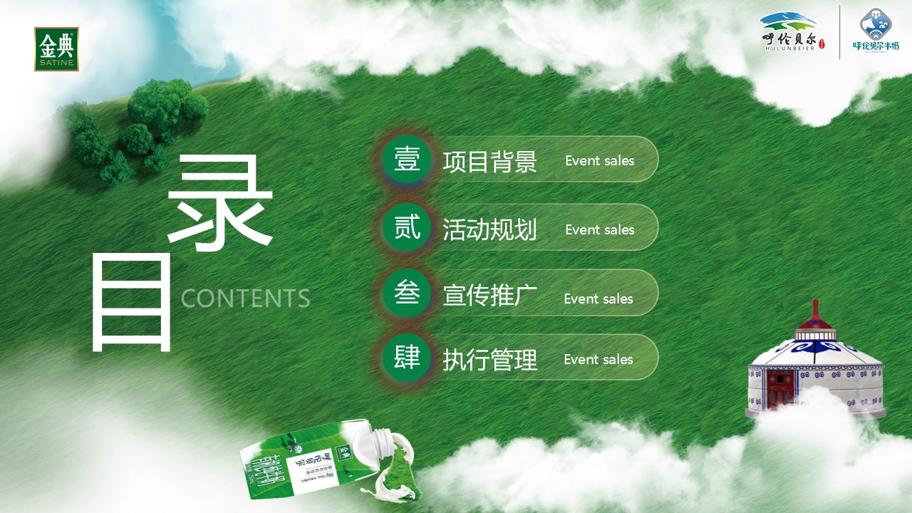 金典呼伦贝尔有机纯牛奶路演巡展活动方案 第2页