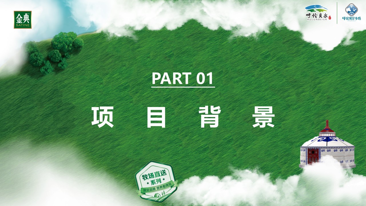 金典呼伦贝尔有机纯牛奶路演巡展活动方案 第3页
