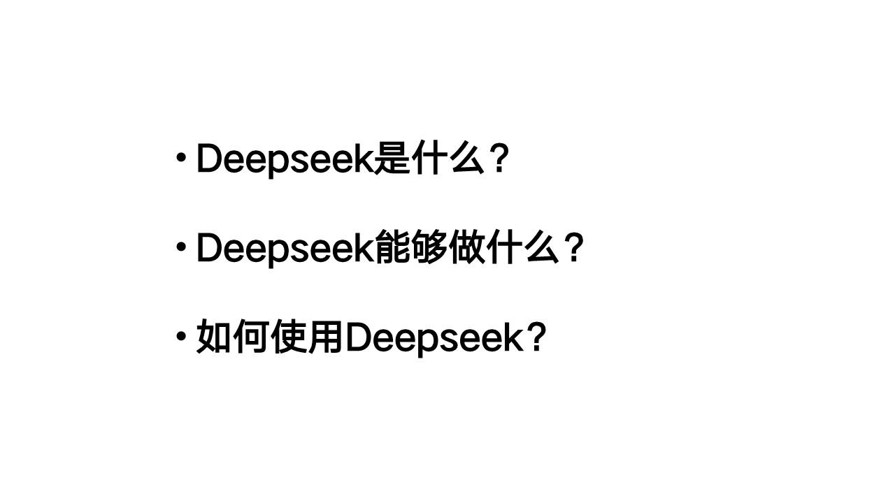 DeepSeek从入门到精通课程资料 第2页