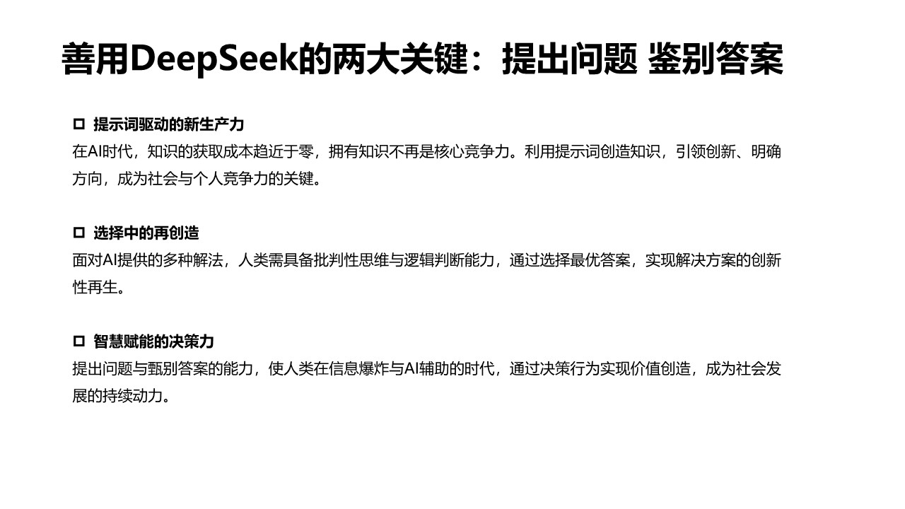 清华大学《普通人如何抓住DeepSeek红利》 第3页