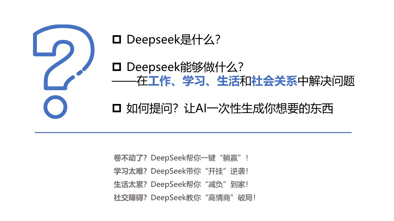 清华大学《普通人如何抓住DeepSeek红利》 第2页
