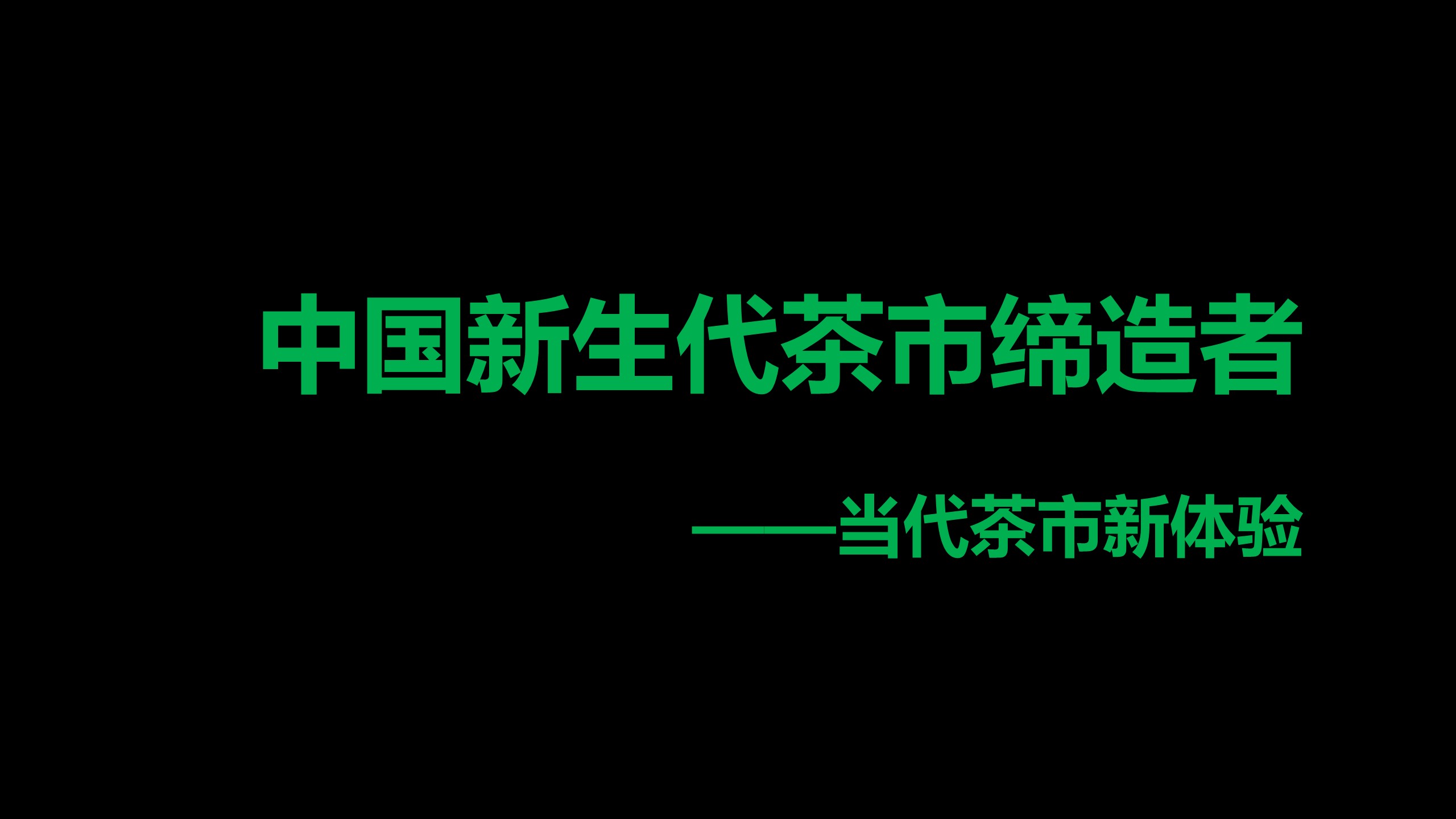 中国新生代茶市商业定位规划概念思考案 第3页
