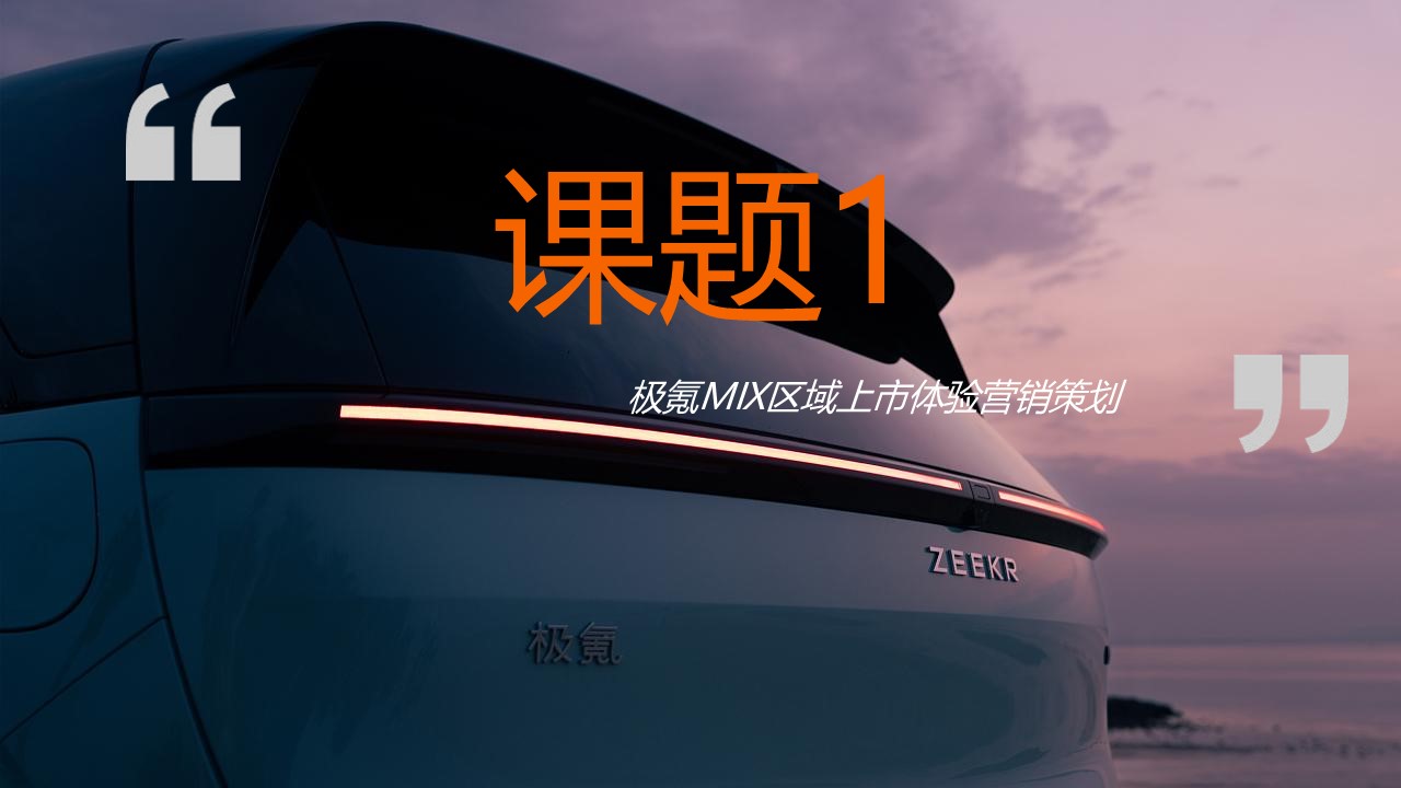 极氪汽车品牌整合营销竞标方案【年度全案】 第3页