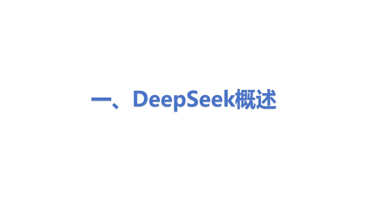 2025 DeepSeek行业应用实践 第2页