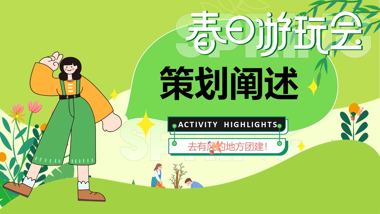 &ldquo;春日游玩会&rdquo;户外露营市集派对游园会活动策划案 第3页