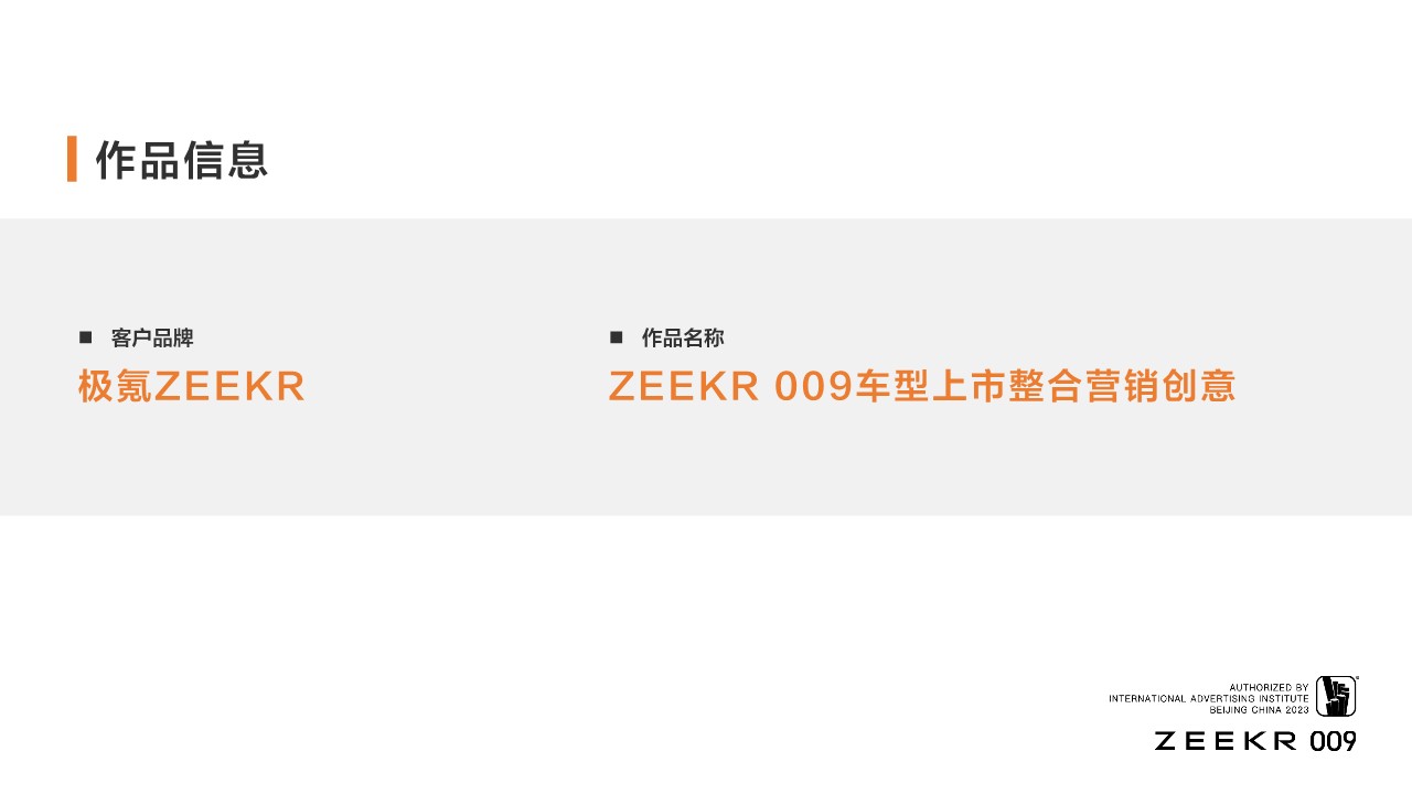 ZEEKR+009车型上市整合营销创意 第2页