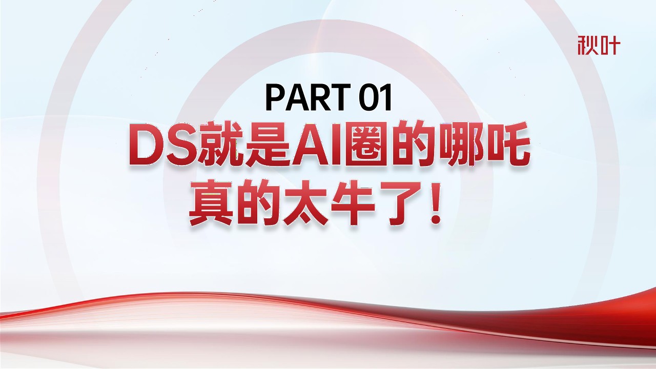 秋叶《DeepSeek零基础入门手册》7大热点+全套提示词 第3页