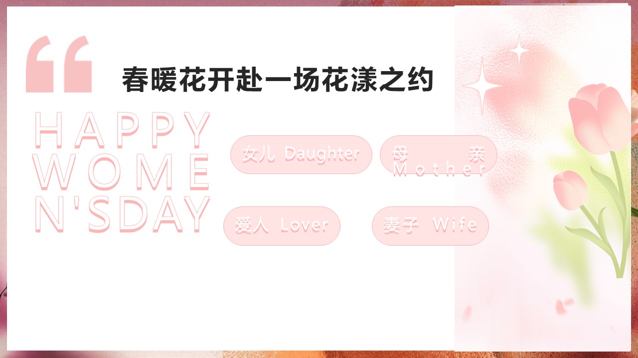 三八女神节主题活动女神围炉煮茶暖场互动地产活动策划方案【妇女节活动】 第3页