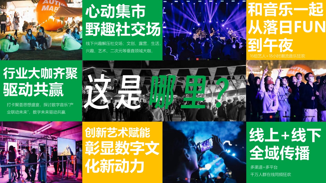 网易X乌镇未来数字音乐荟营销通案 第2页