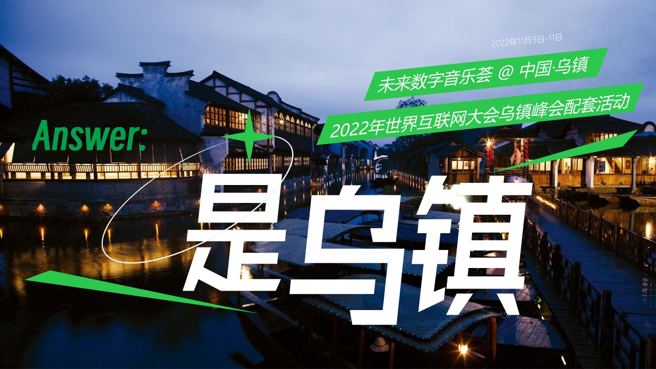 网易X乌镇未来数字音乐荟营销通案 第3页