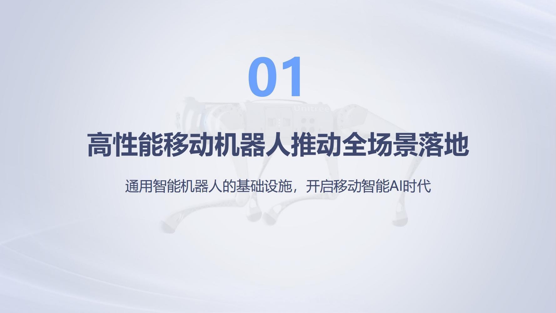 宇树科技-商业计划书【宇树机器人】【人工智能】 第3页