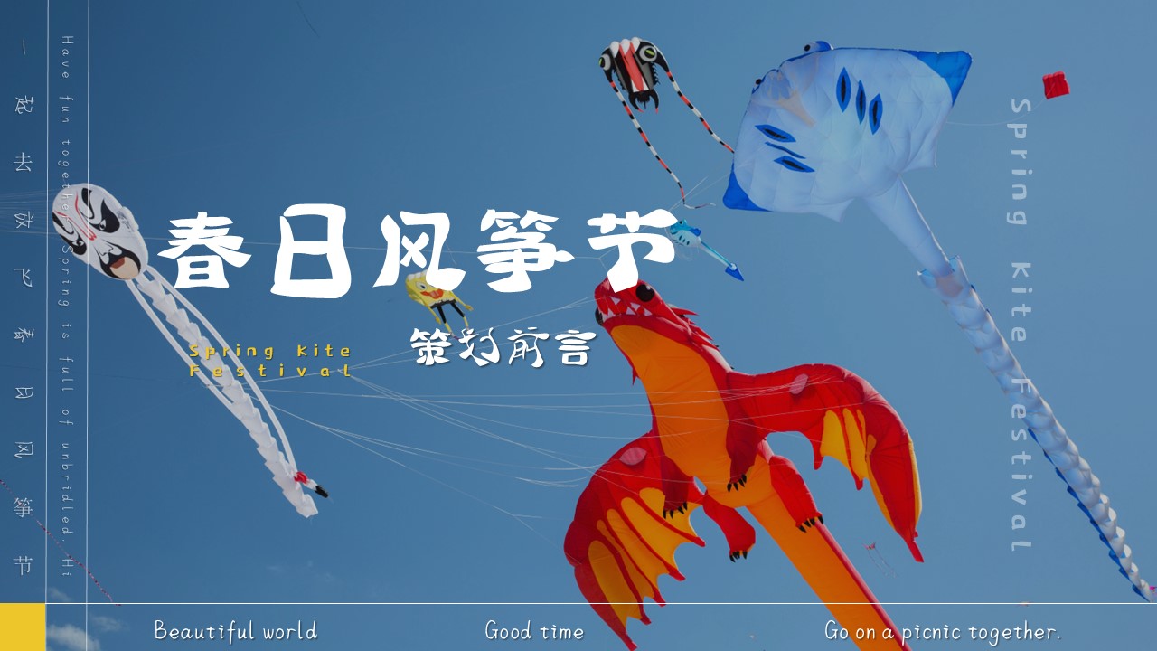 2025春日风筝节系列&ldquo;扶摇直上青云里&rdquo;活动策划方案 第2页