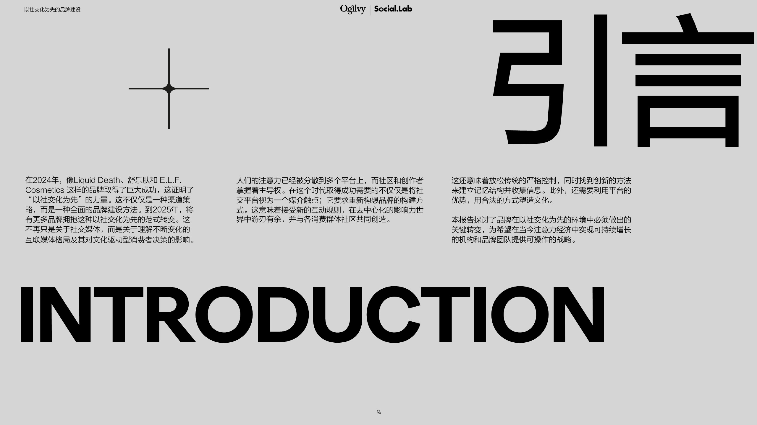 以社交化为先的品牌建设&mdash;2025年关键转变-奥美 第2页