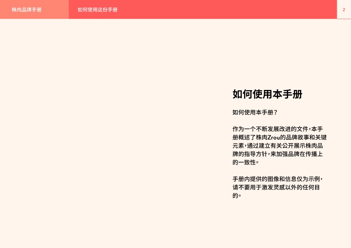 Zrou株肉品牌手册-品牌故事+系统指南 第2页