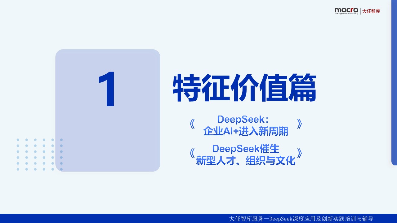 DeepSeek企业落地应用讲义精华全版 第3页