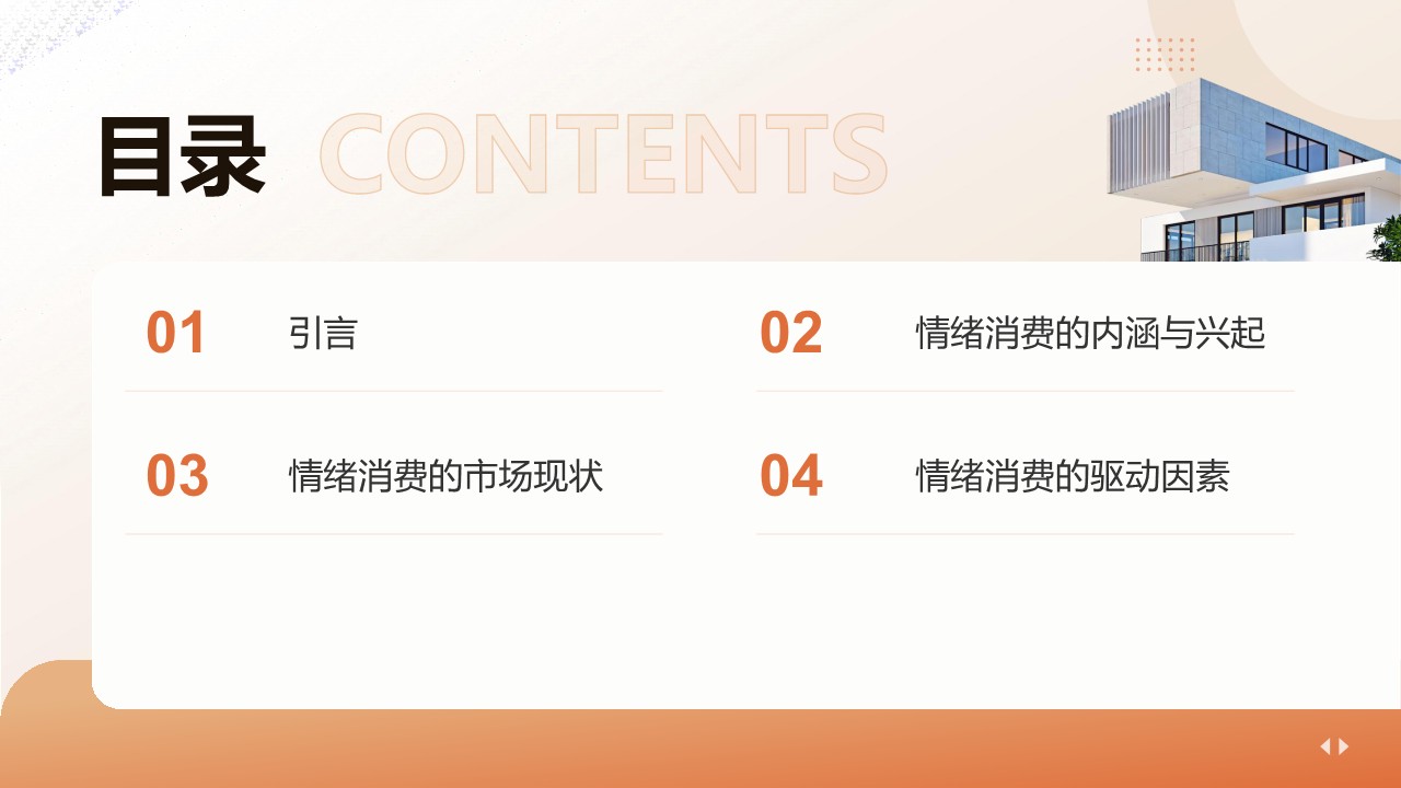 2025情绪消费研究报告：洞察新消费趋势下的市场机遇与挑战 第2页