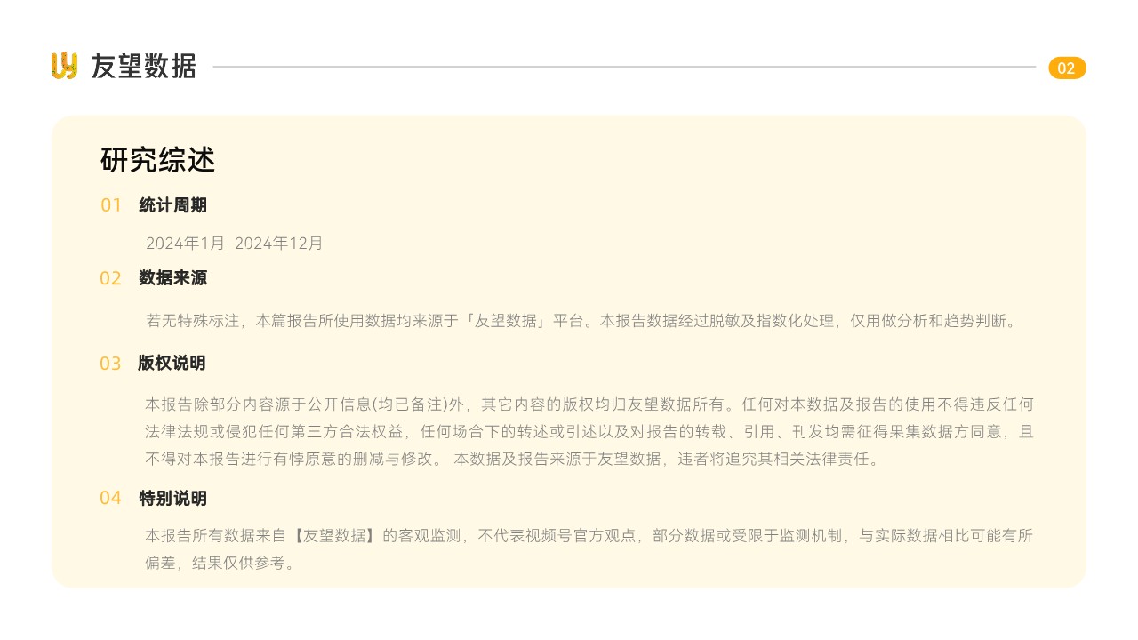 2024年视频号生态洞察报告【友望数据】 第2页