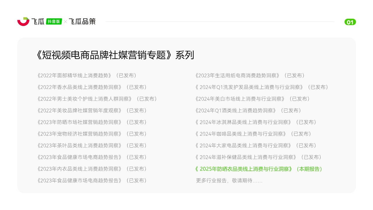 2025年防晒衣品类线上消费与行业洞察【飞瓜数据】 第2页