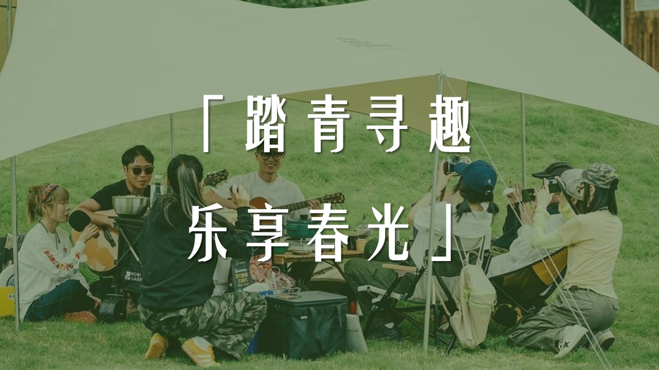 2025公司春季户外骑行露营团建&ldquo;春意盎然&middot;骑乐无穷&rdquo;活动策划方案【户外】 第2页