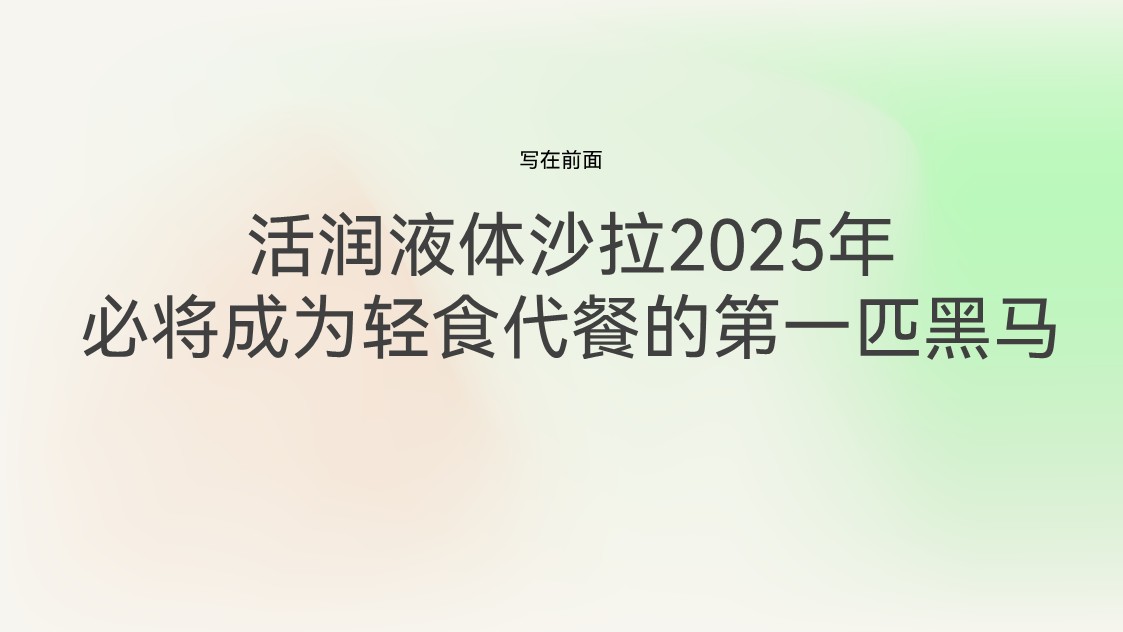 新希望乳业活润轻食瓶新品上市整合营销方案【KOL营销】 第2页