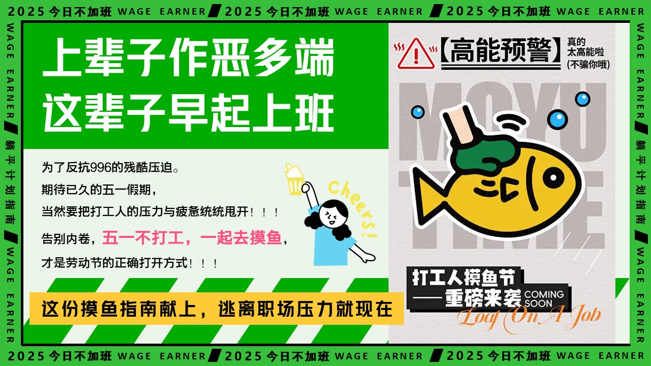 2025五一劳动节脆皮打工人趣味市集活动策划方案【劳动节活动】 第3页