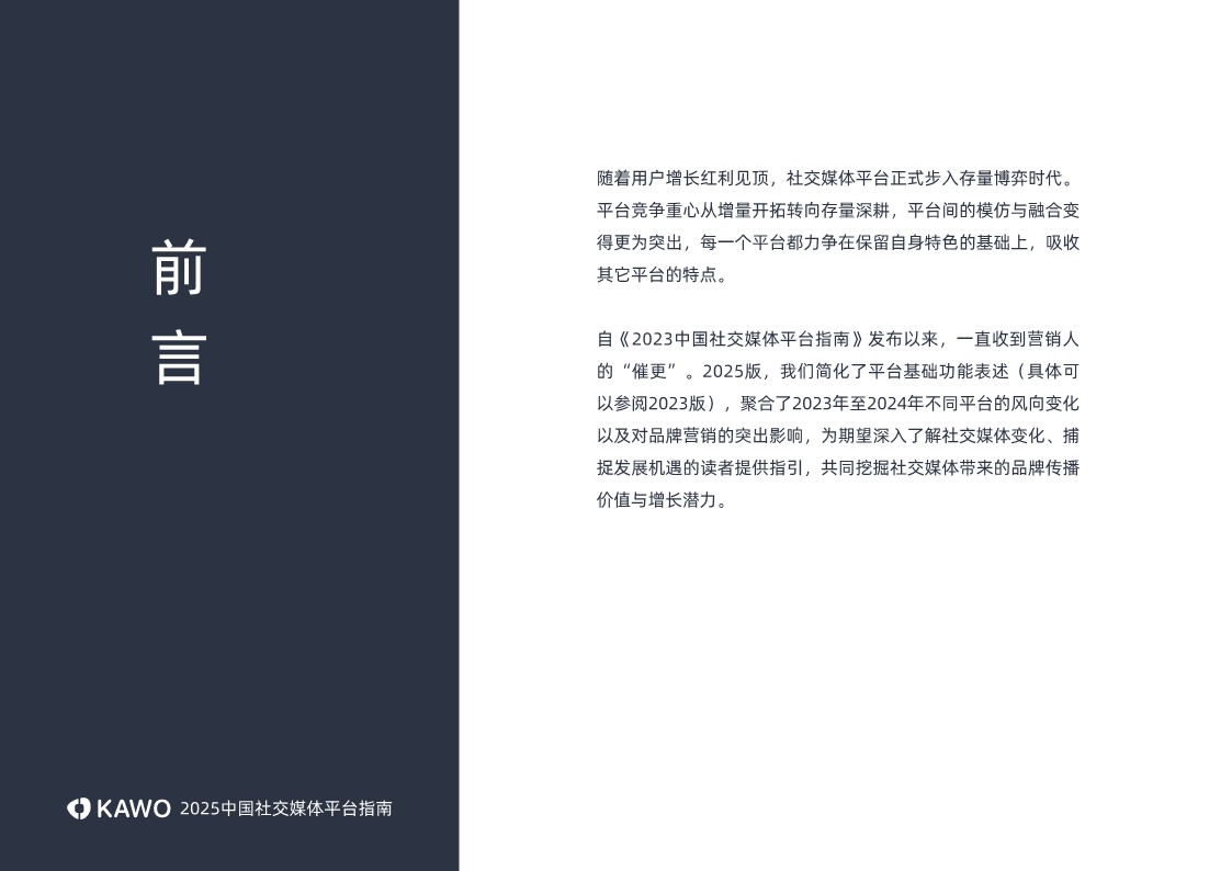 2025中国社交媒体平台指南-KAWO 第2页