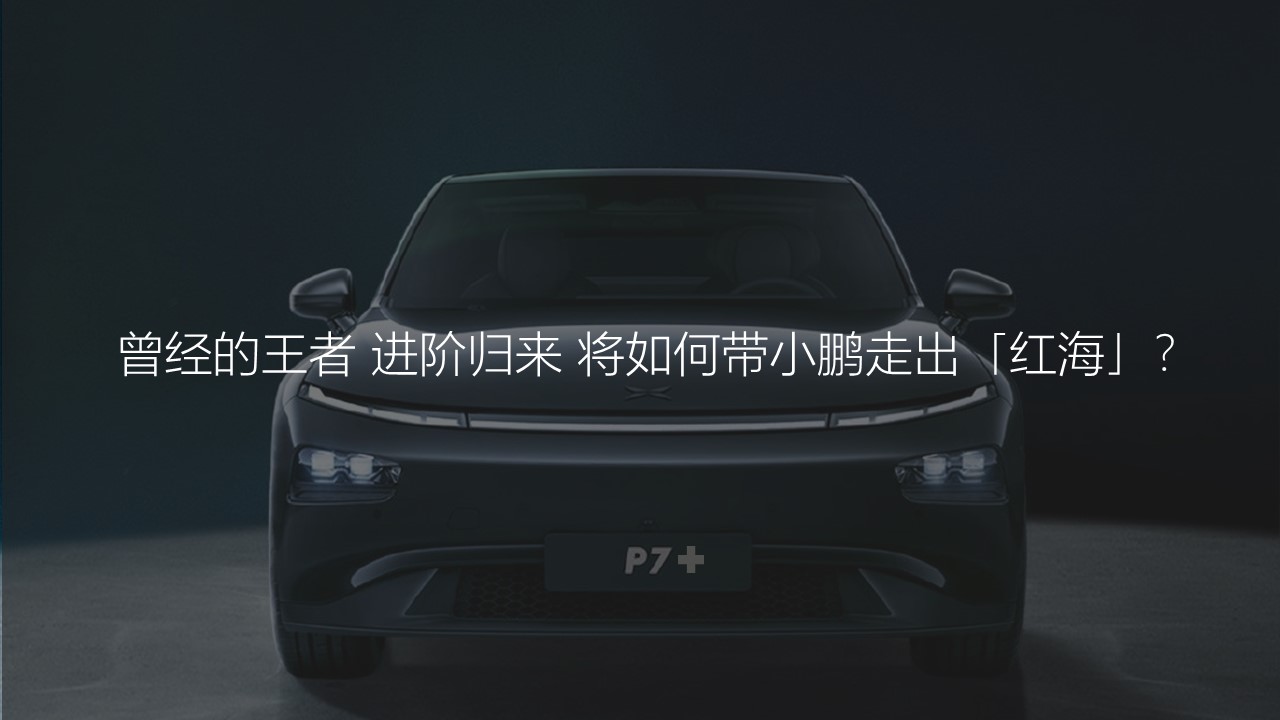 小鹏P7+上市social传播案【新能源汽车】 第2页