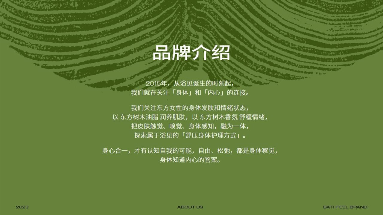 浴见品牌手册【护理品牌】【品牌定位】 第2页