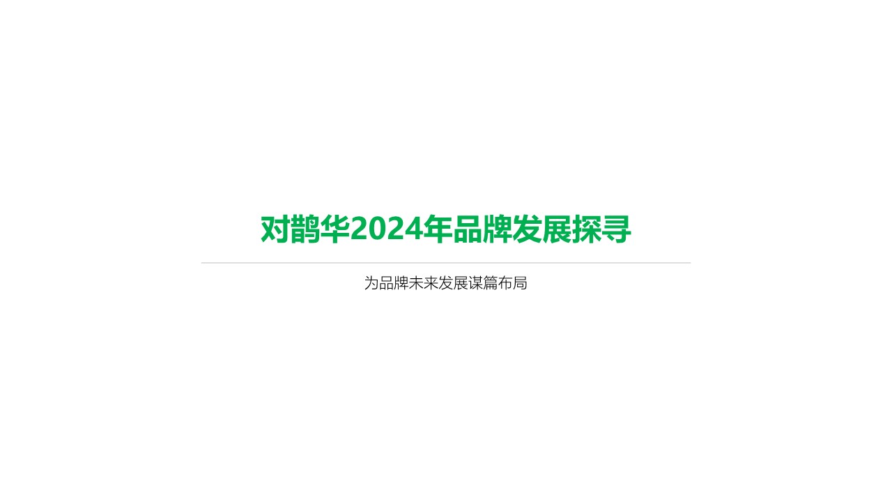 中药品牌鹊华品牌规划 第3页