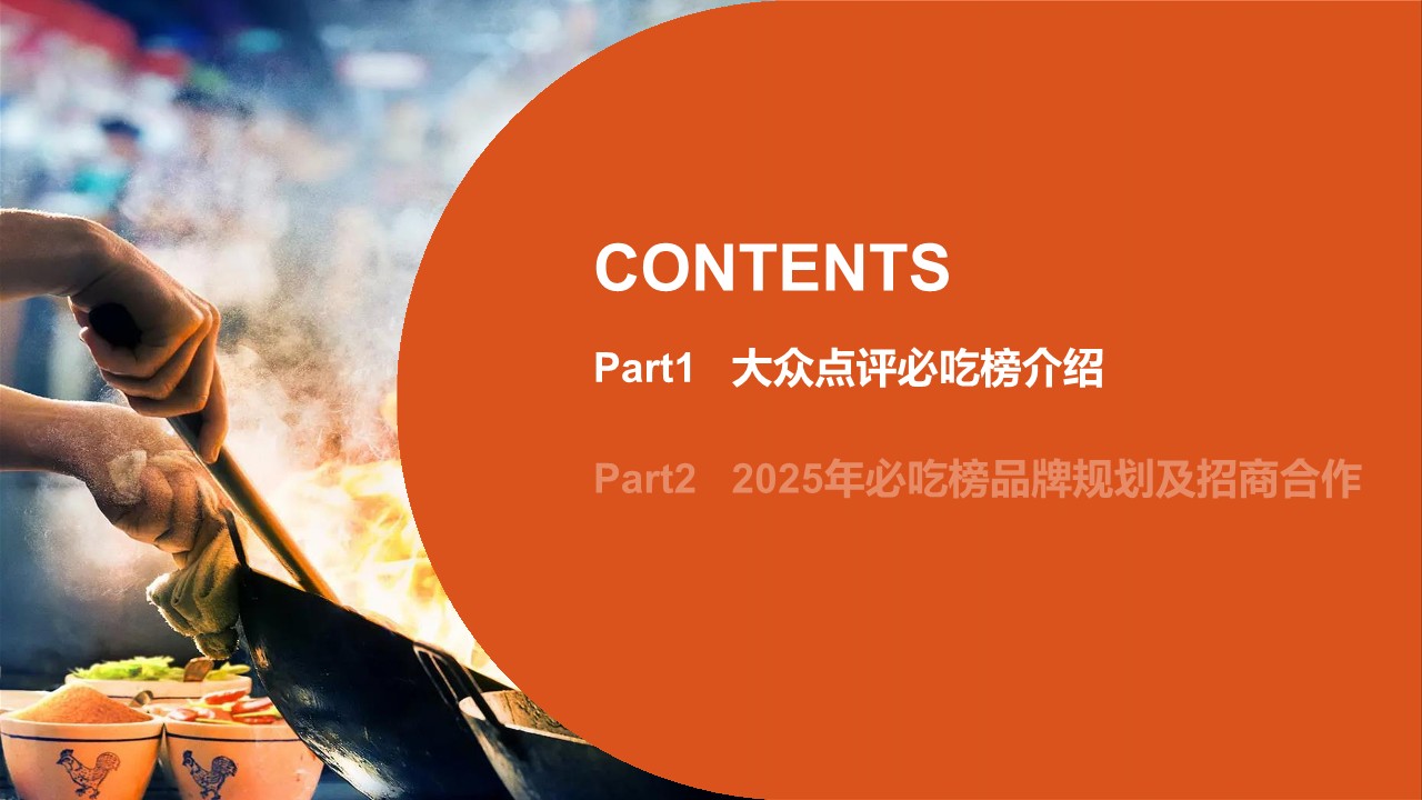 2025大众点评必吃榜IP招商推介手册【通案】 第3页