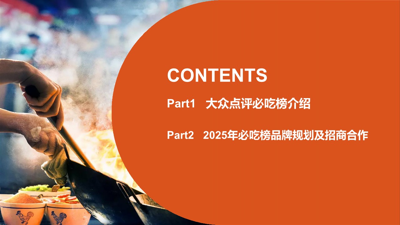 2025大众点评必吃榜IP招商推介手册【通案】 第2页