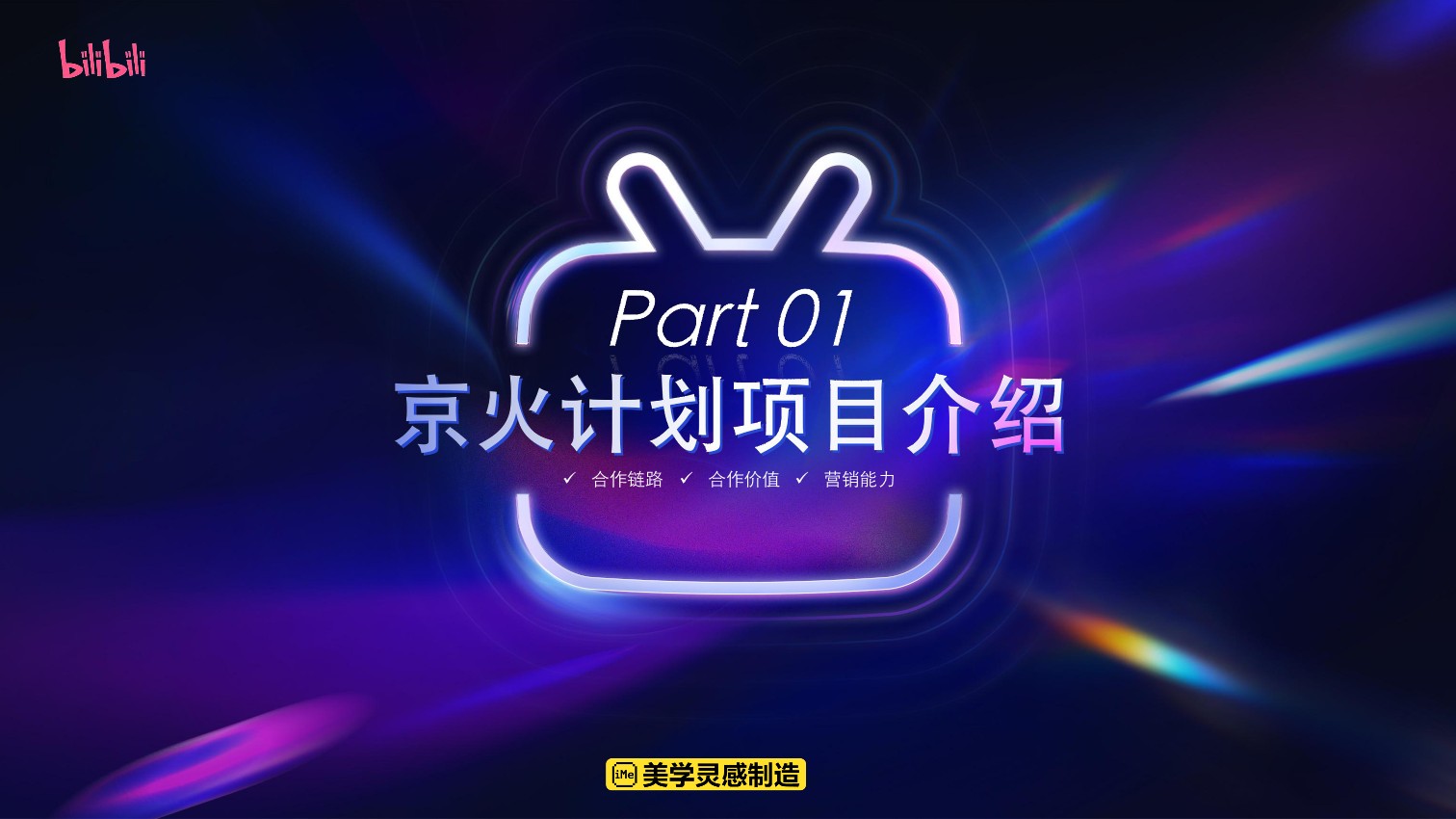 京东 X B站内容种草解决方案【通案】 第3页