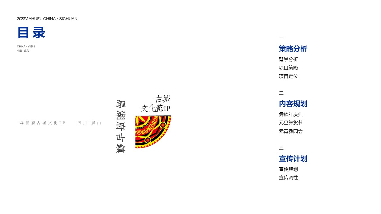 马湖府古城文化节IP打造策划概念方案 第2页