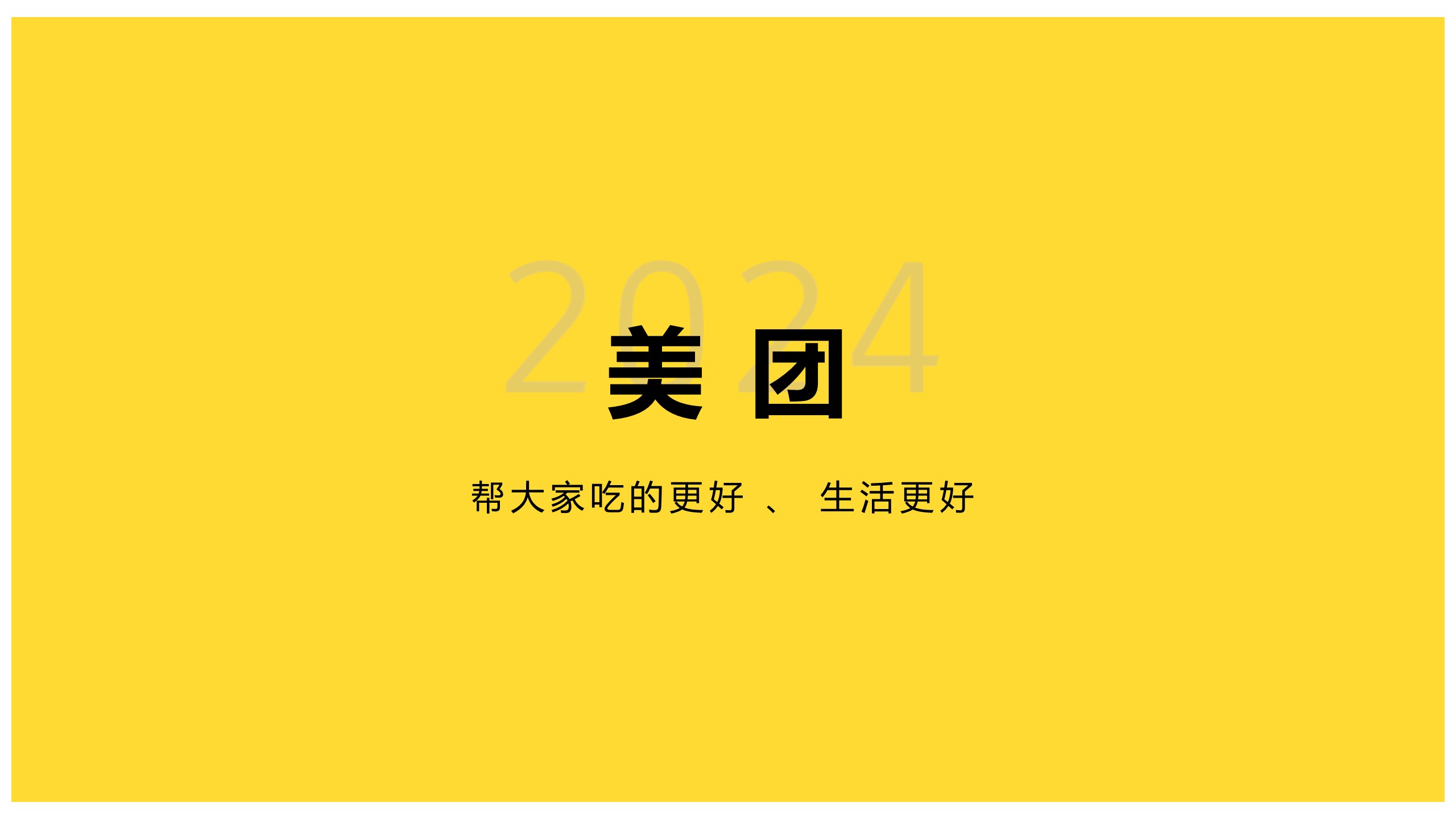 『美团整合营销』 充电宝+全场景 即时零售品牌推广方案 第2页
