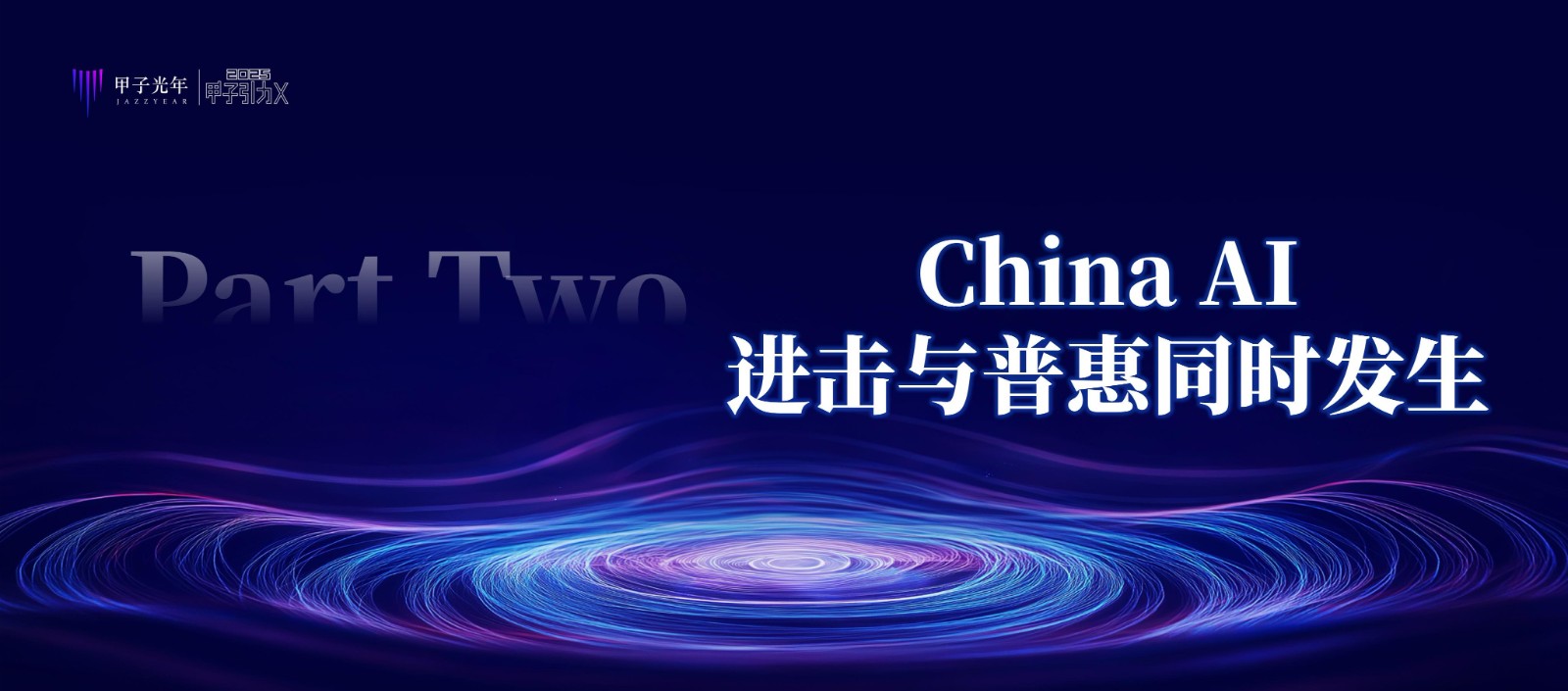 2025中国AI新风向30条判断-甲子光年 第3页