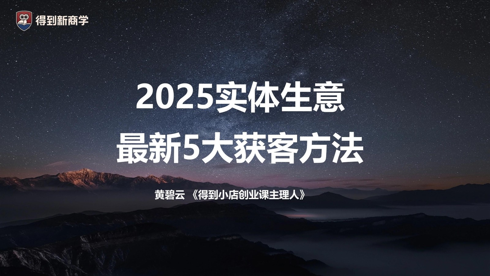 2025实体生意最新 5 大获客方法课件分享 第2页