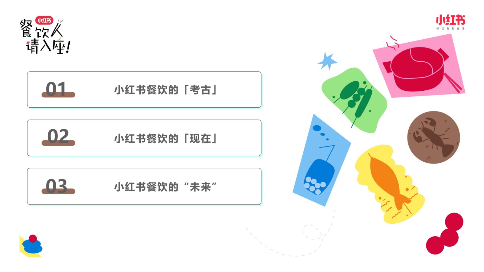 「真心对话」：小红书餐饮行业案例分享 第2页