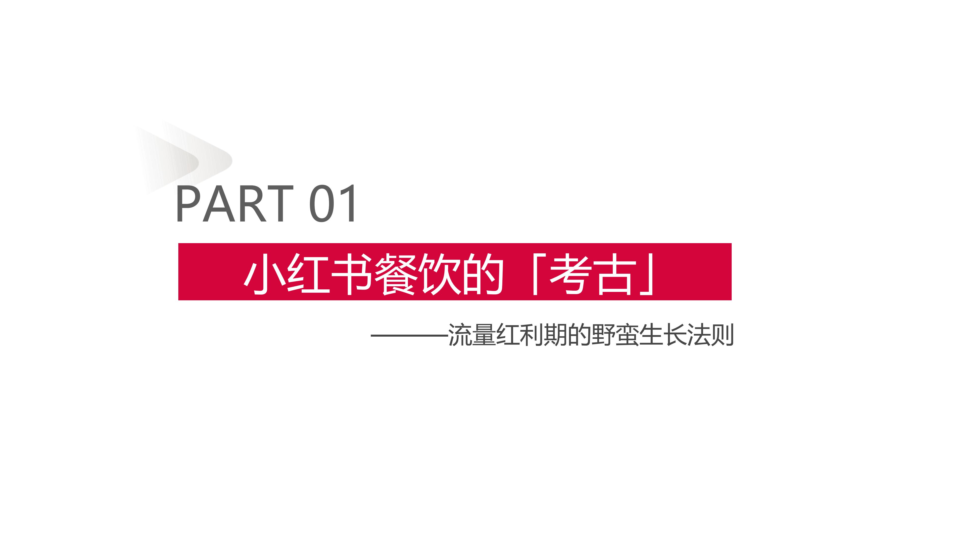 「真心对话」：小红书餐饮行业案例分享 第3页