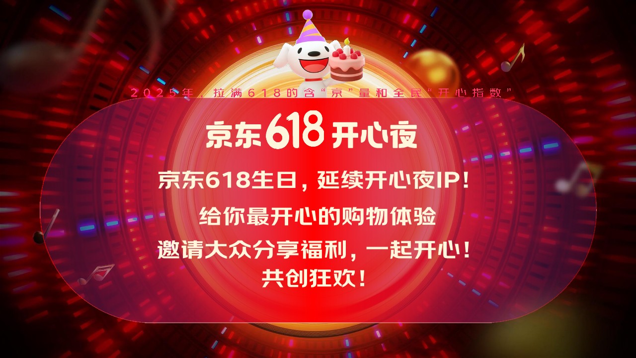 京东25年618开心夜招商方案【电商】 第3页