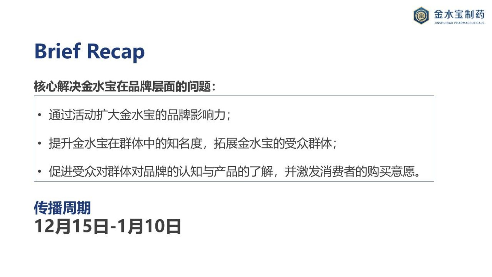 金水宝胶囊品牌传播方案【医药健康】 第3页