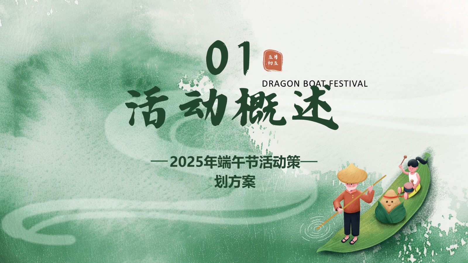 2025年端午节活动策划方案 第3页