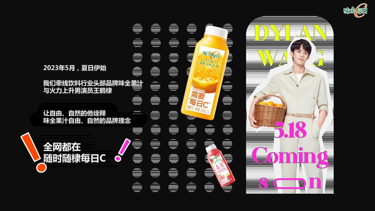 味全每日C代言人王鹤棣整合营销项目【代言人营销】 第2页