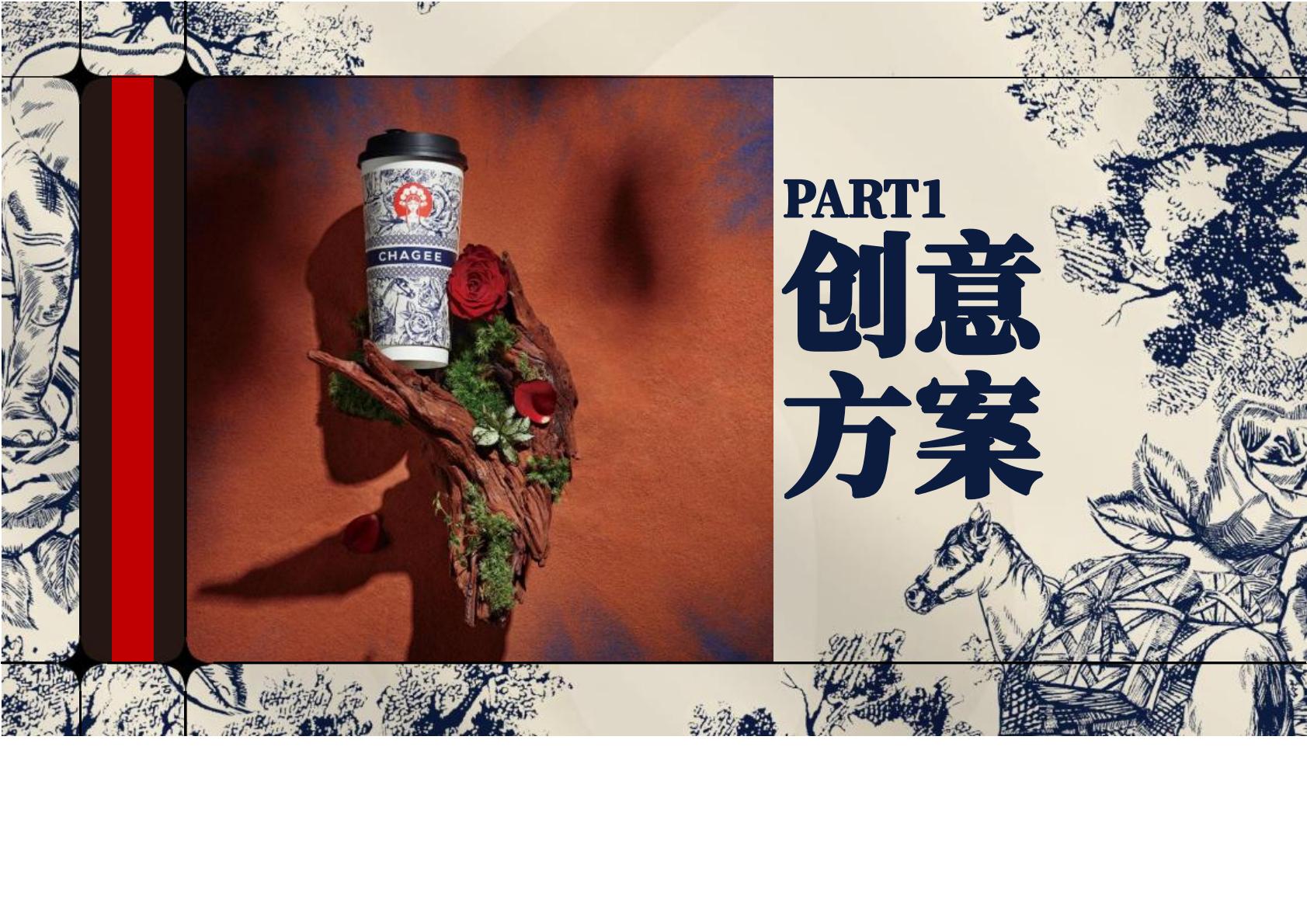霸王茶姬超级会员六周年营销结案报告【茶饮营销】 第2页