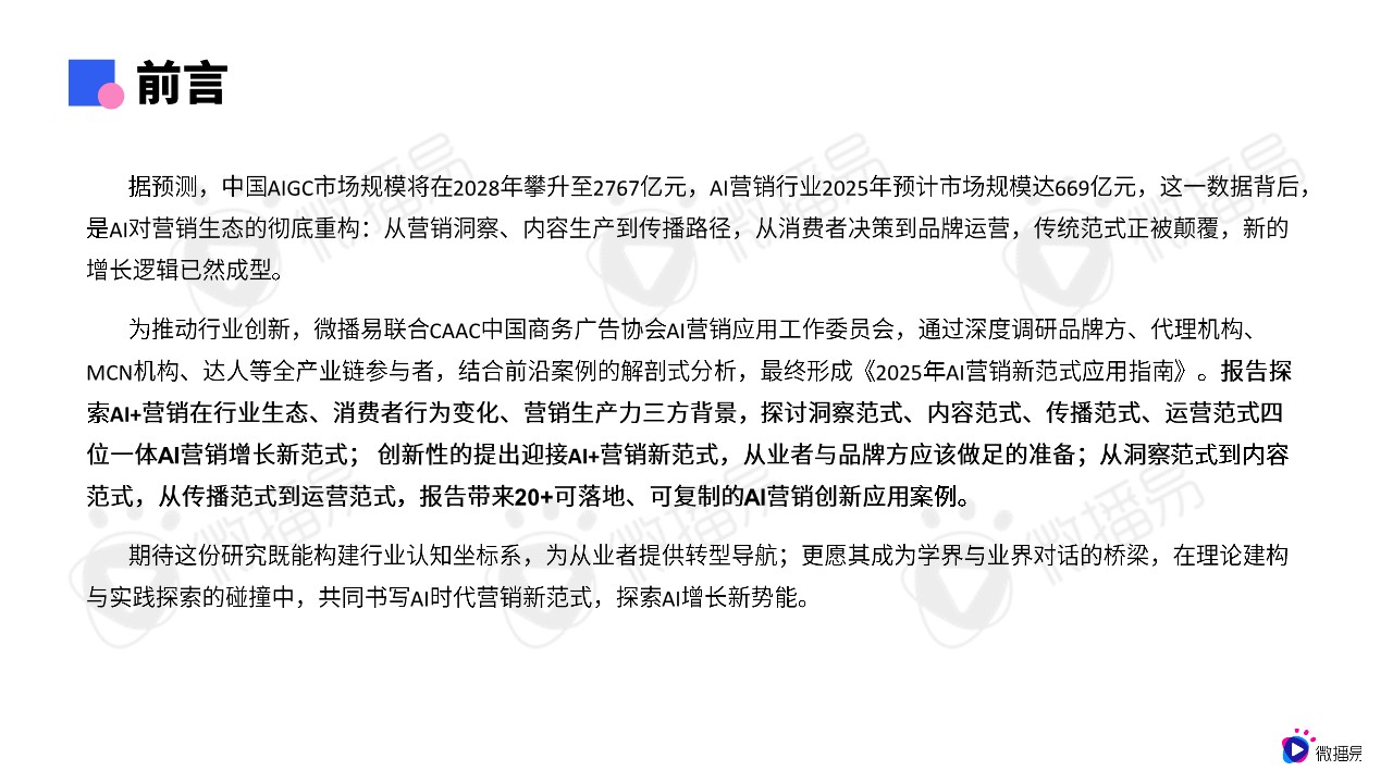 2025年AI营销新范式应用指南 第3页