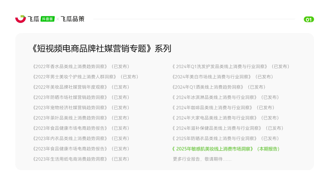 2025年敏感肌美妆线上消费市场洞察【飞瓜数据】 第2页