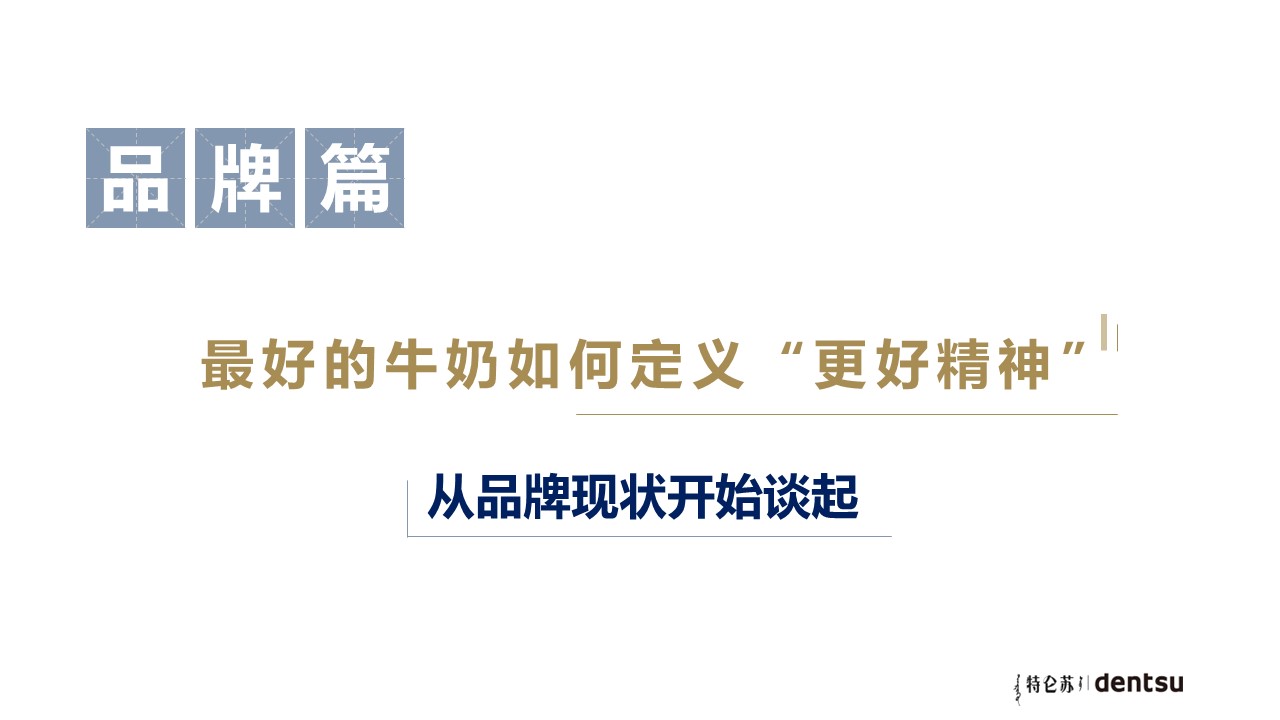 特仑苏品牌暨新品传播策略方案【新品营销】 第2页